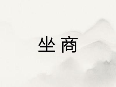 坐商
