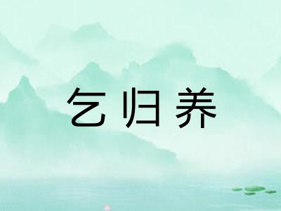 乞归养