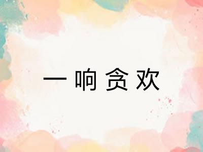 一响贪欢