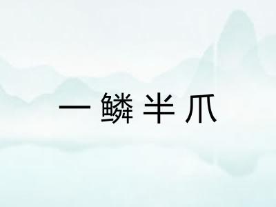 一鳞半爪