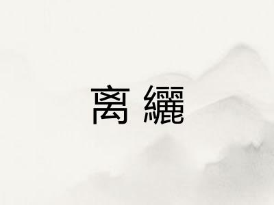 离纚