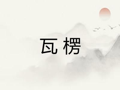 瓦楞