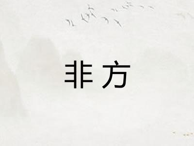 非方 非方