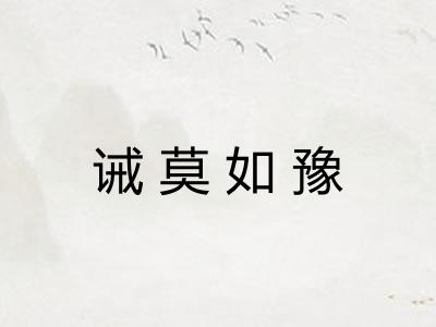 诫莫如豫