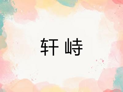 轩峙