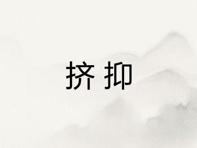 挤抑
