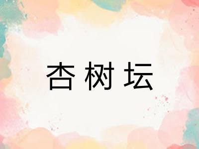 杏树坛 杏树坛