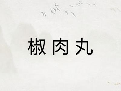 椒肉丸