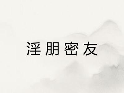 淫朋密友