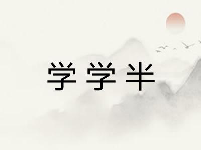 学学半