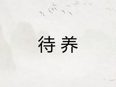 待养