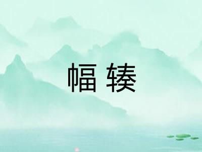 幅辏