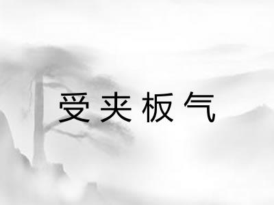 受夹板气