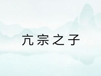 亢宗之子