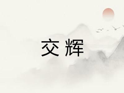 交辉
