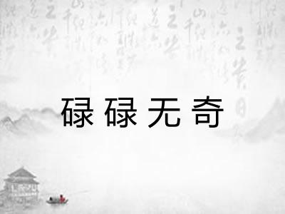 碌碌无奇