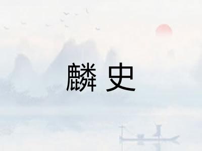 麟史
