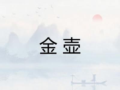 金壶