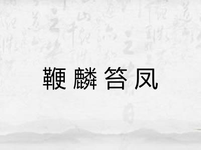 鞭麟笞凤