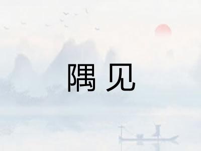 隅见