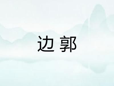 边郭