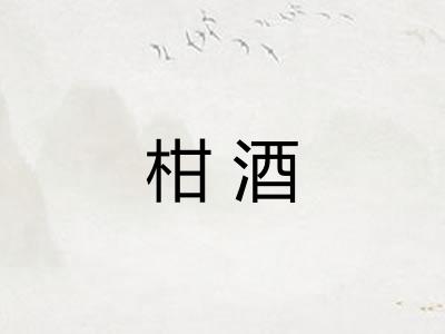 柑酒