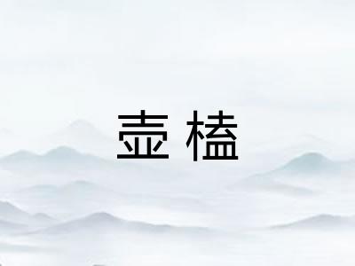 壶榼