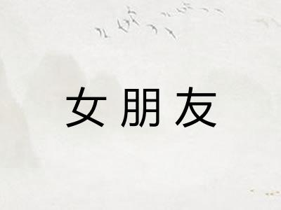 女朋友