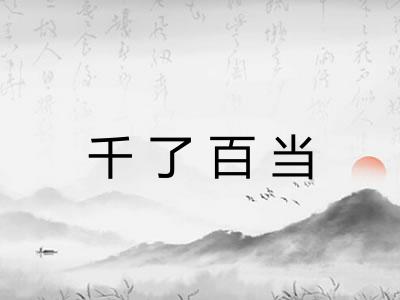 千了百当