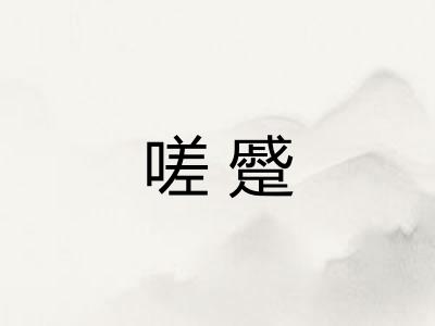 嗟蹙