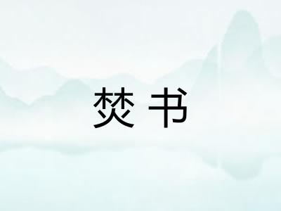 焚书