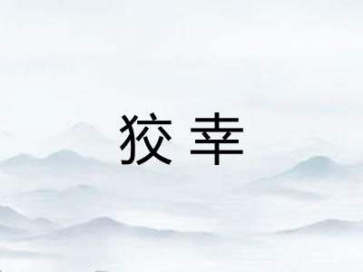 狡幸