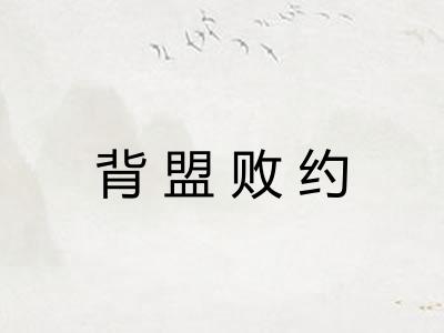 背盟败约