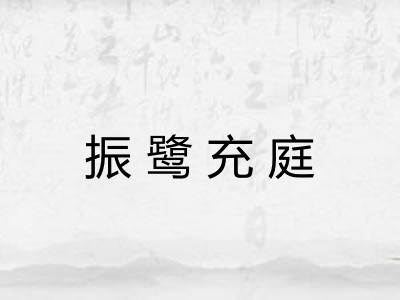 振鹭充庭