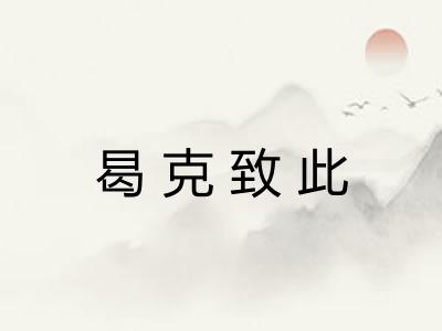 曷克致此