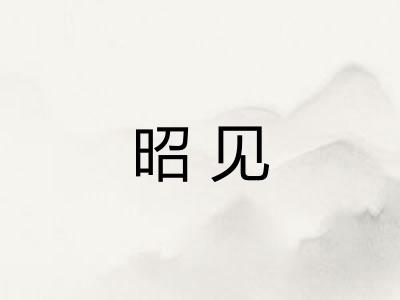 昭见