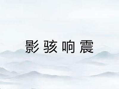 影骇响震