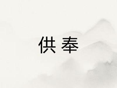 供奉 供奉