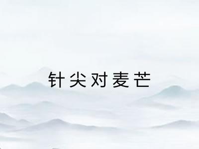 针尖对麦芒