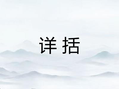 详括