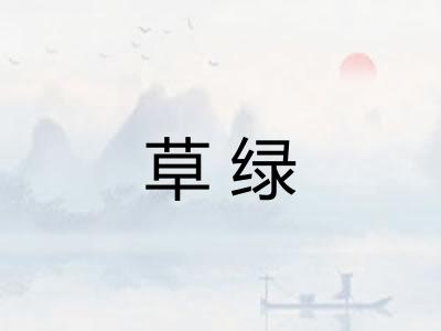 草绿