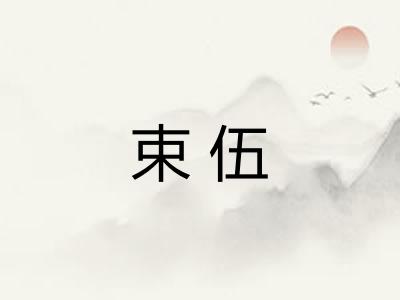 束伍
