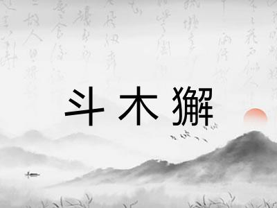 斗木獬