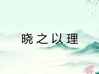 晓之以理
