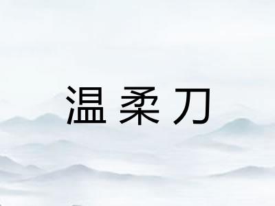 温柔刀 温柔刀