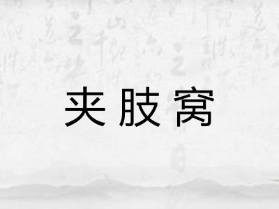 夹肢窝