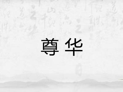 尊华 尊华