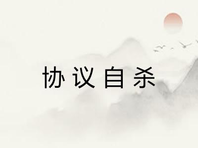 协议自杀