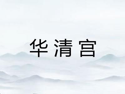 华清宫