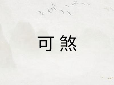 可煞 可煞